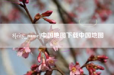 禹城中国地图下载中国地图