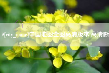禹城中国地图全图高清版本 高清晰