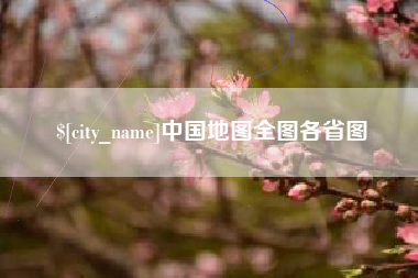 禹城中国地图全图各省图