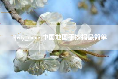 禹城中国地图手抄报最简单