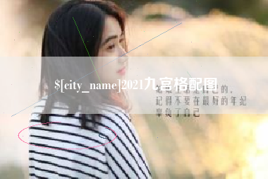 禹城2021九宫格配图