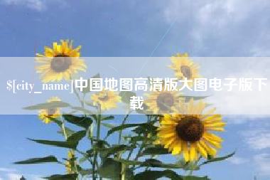 禹城中国地图高清版大图电子版下载