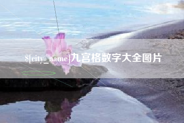 禹城九宫格数字大全图片