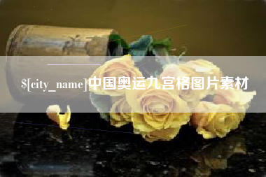禹城中国奥运九宫格图片素材