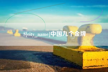 禹城中国九个金牌