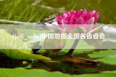 禹城中国地图全图各省省会