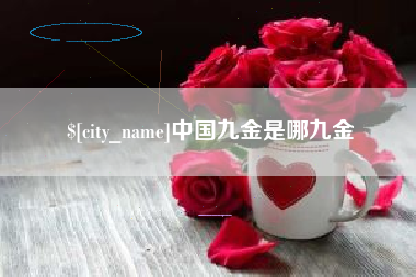 禹城中国九金是哪九金