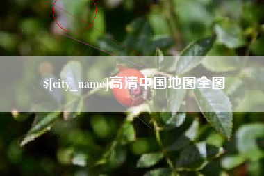 禹城高清中国地图全图