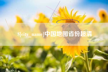 禹城中国地图省份超清