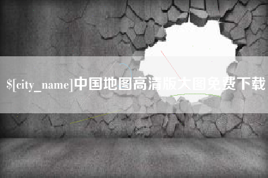 禹城中国地图高清版大图免费下载