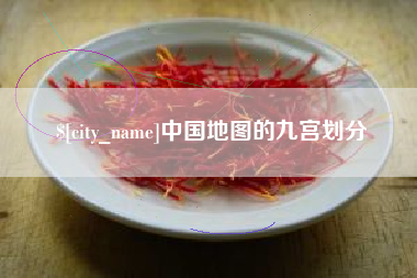 禹城中国地图的九宫划分