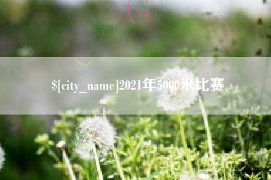 禹城2021年5000米比赛