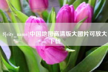 禹城中国地图高清版大图片可放大下载