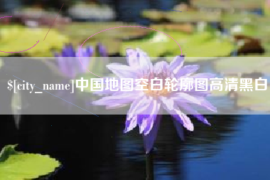 禹城中国地图空白轮廓图高清黑白