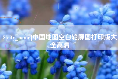 禹城中国地图空白轮廓图打印版大全高清