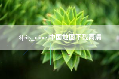 禹城中国地图下载高清