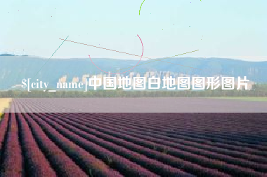 禹城中国地图白地图图形图片