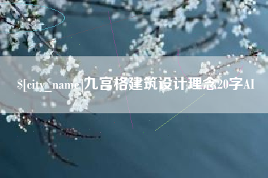禹城九宫格建筑设计理念20字AI