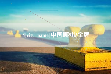 禹城中国哪9块金牌