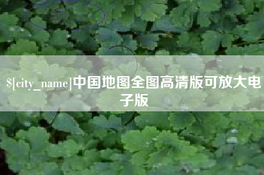 禹城中国地图全图高清版可放大电子版
