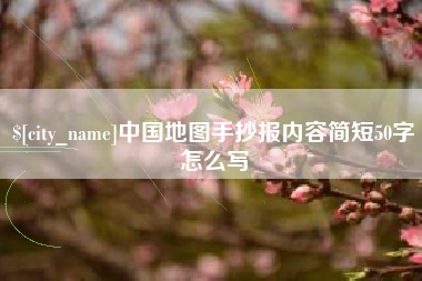 禹城中国地图手抄报内容简短50字怎么写