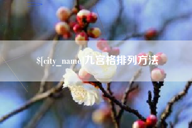 禹城九宫格排列方法