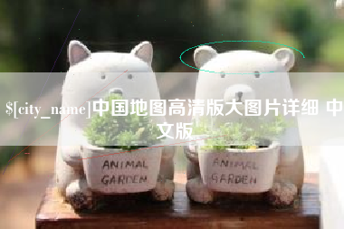 禹城中国地图高清版大图片详细 中文版