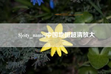 禹城中国地图超清放大