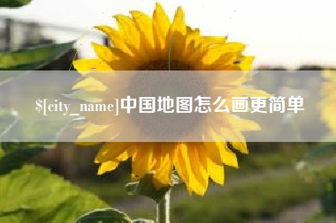 禹城中国地图怎么画更简单