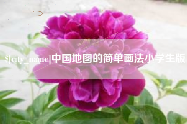 禹城中国地图的简单画法小学生版