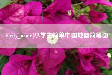 禹城小学生简单中国地图简笔画