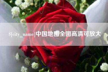 禹城中国地图全图高清可放大