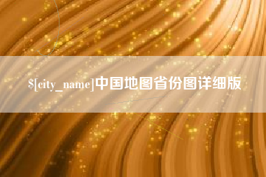 禹城中国地图省份图详细版