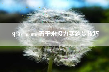 禹城五千米接力赛跑步技巧