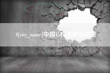 禹城中国15枚金牌分别是