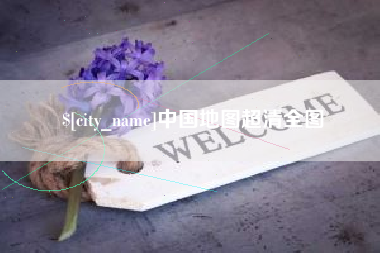 禹城中国地图超清全图
