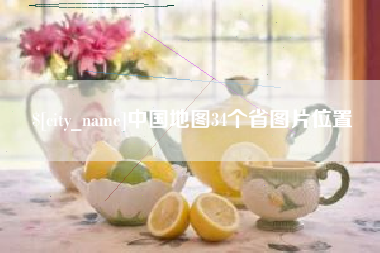 禹城中国地图34个省图片位置