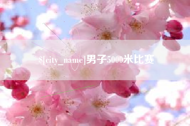 禹城男子5000米比赛