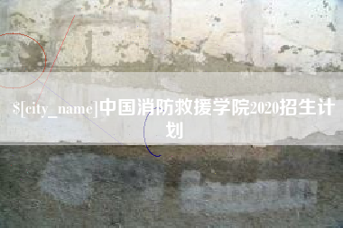 禹城中国消防救援学院2020招生计划