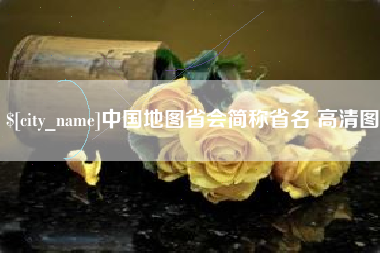 禹城中国地图省会简称省名 高清图