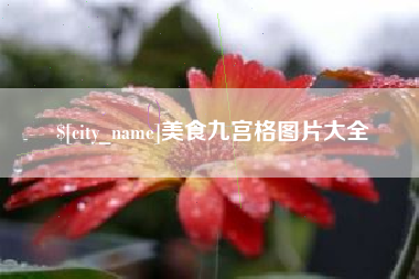禹城美食九宫格图片大全