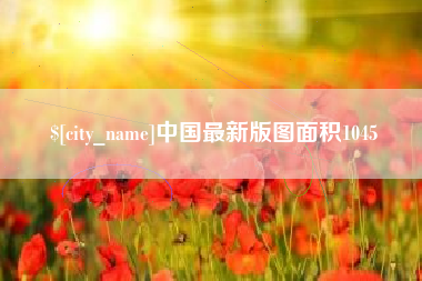 禹城中国最新版图面积1045
