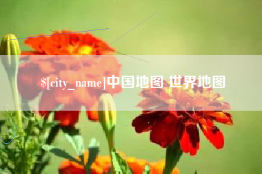 禹城中国地图 世界地图