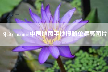 禹城中国地图手抄报简单漂亮图片