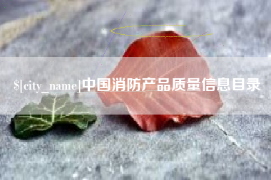 禹城中国消防产品质量信息目录