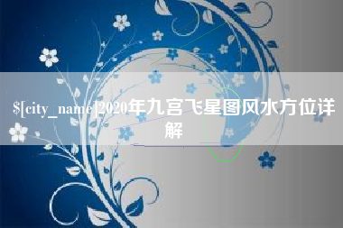禹城2020年九宫飞星图风水方位详解