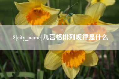 禹城九宫格排列规律是什么