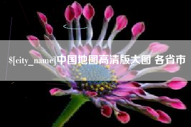 禹城中国地图高清版大图 各省市