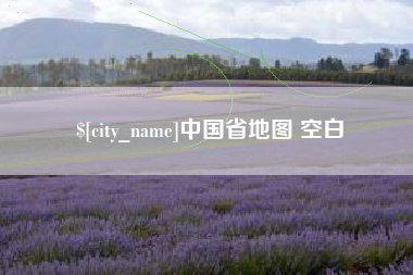 禹城中国省地图 空白