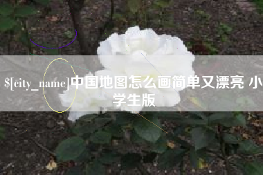禹城中国地图怎么画简单又漂亮 小学生版